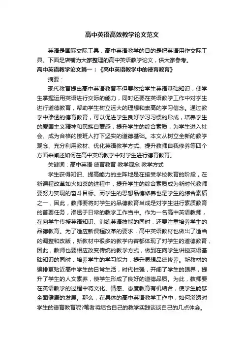 高中英语高效教学论文范文