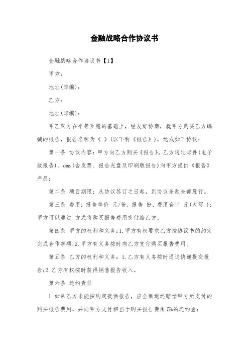 金融战略合作协议书
