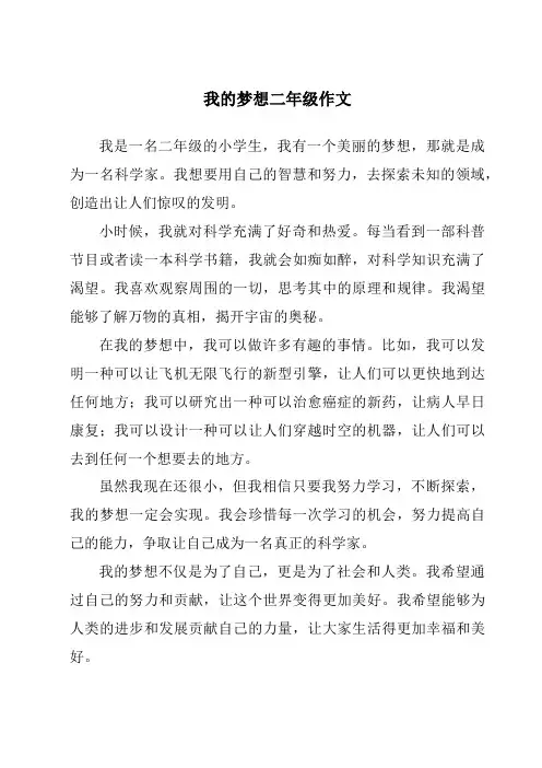 我的梦想二年级作文