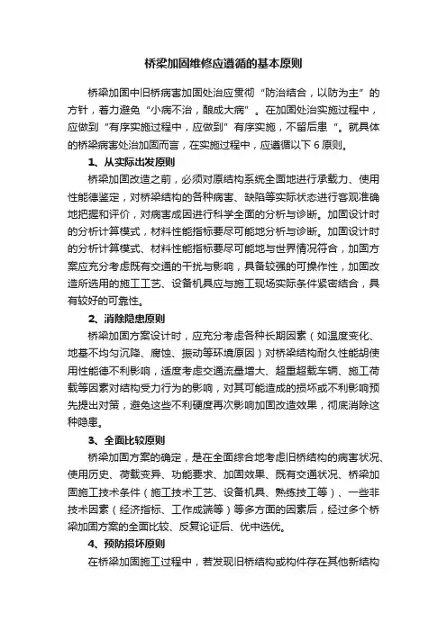 桥梁加固维修应遵循的基本原则