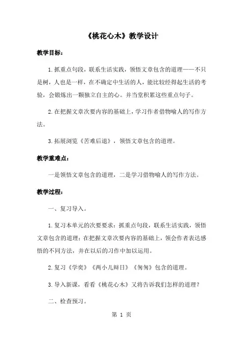 六年级下册语文教案桃花心木 (7)_人教新课标-经典教学教辅文档