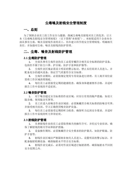 尘毒噪及射线安全管理制度[1]