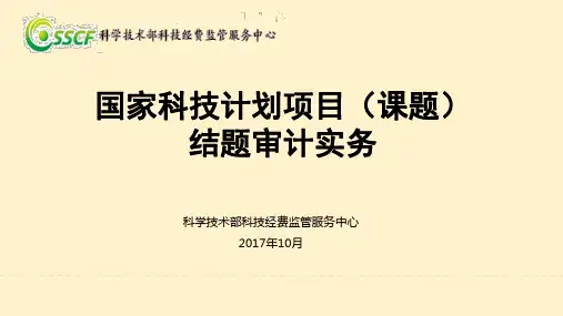 国家科技计划工程项目(课题)结题审计实务