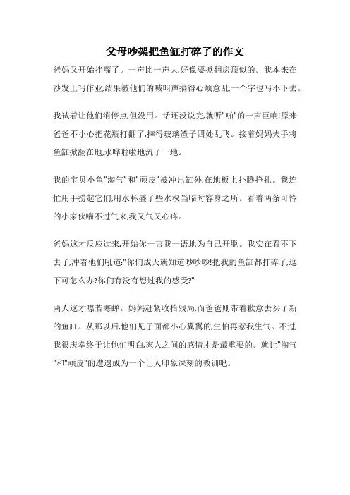父母吵架把鱼缸打碎了的作文