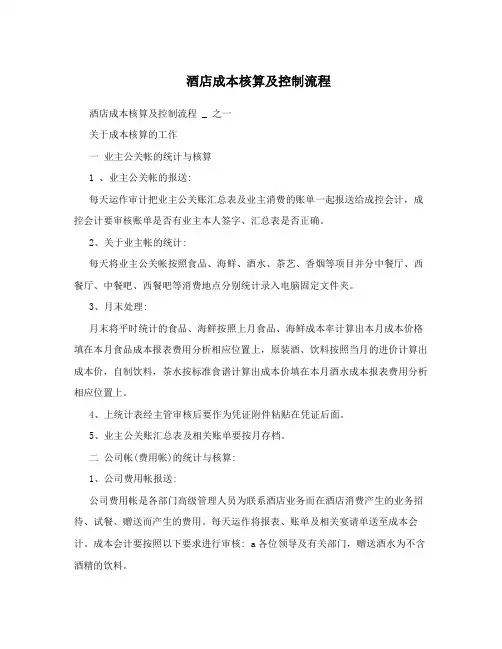 酒店成本核算及控制流程