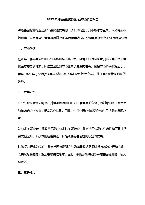 2023年肿瘤基因检测行业市场调查报告