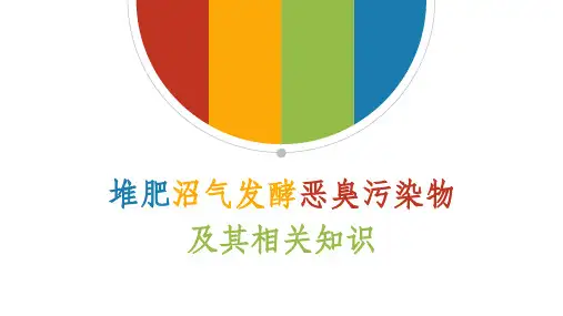 堆肥沼气发酵恶臭污染物ppt课件