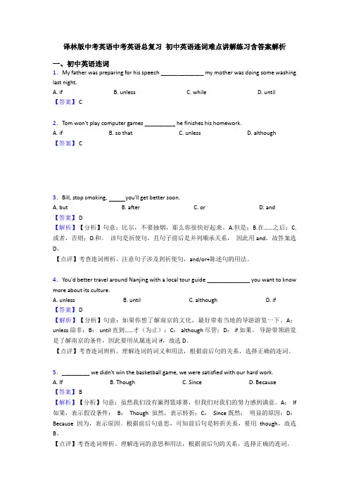 译林版中考英语中考英语总复习 初中英语连词难点讲解练习含答案解析