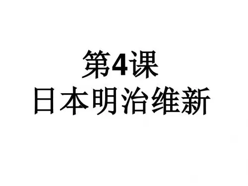 人教部编版九年级历史下册第4课 日本明治维新一等奖优秀课件