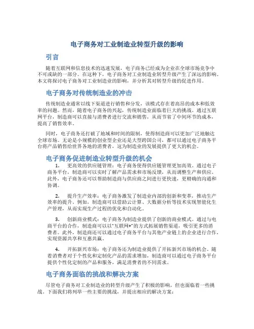 电子商务对工业制造业转型升级的影响