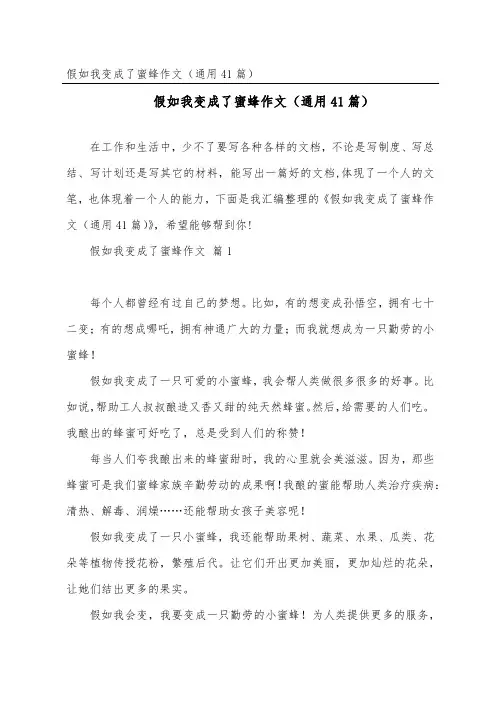 假如我变成了蜜蜂作文(通用41篇)