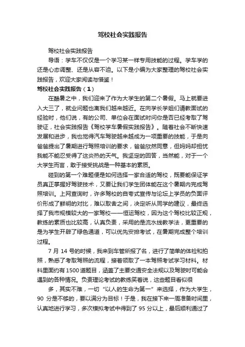 驾校社会实践报告
