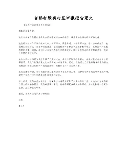 自然村绿美村庄申报报告范文