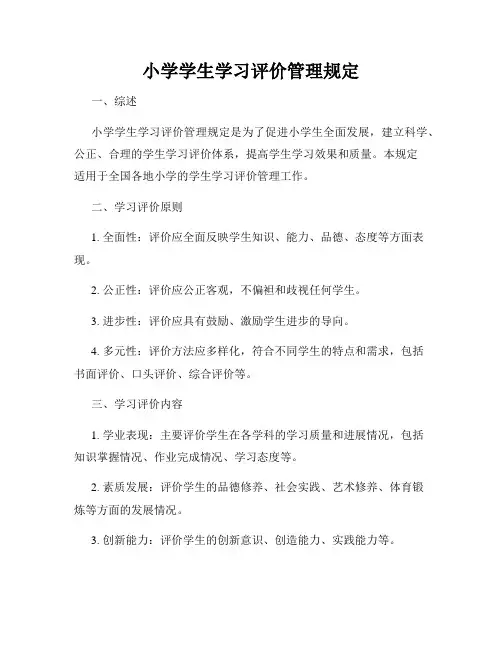 小学学生学习评价管理规定