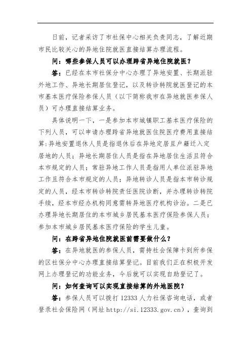 本市参保人员跨省异地住院就医直接结算政策解读.doc