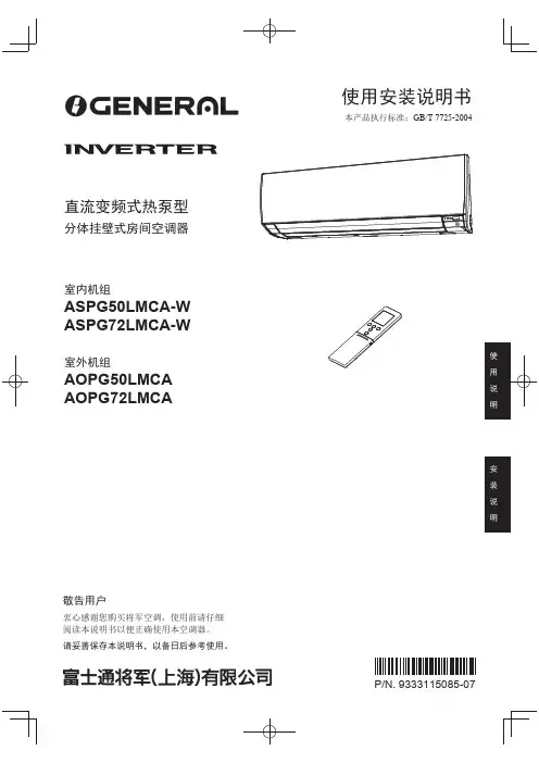 将军ASPG50LMCA-W-ASPG72LMCA-W空调器使用安装说明书