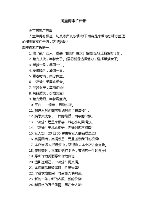 淘宝商家广告语
