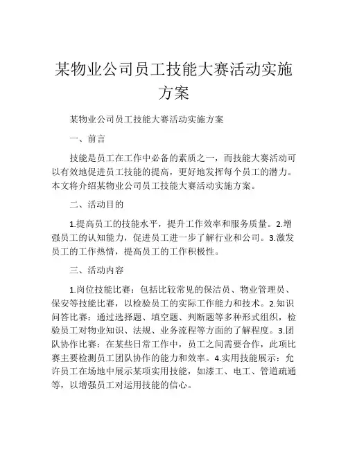 某物业公司员工技能大赛活动实施方案