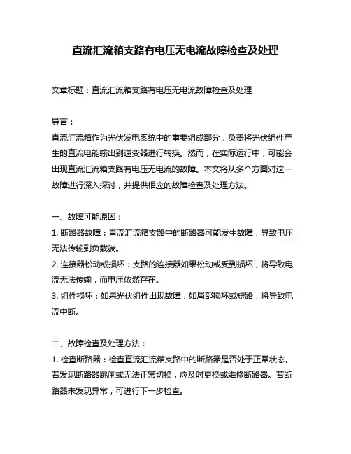 直流汇流箱支路有电压无电流故障检查及处理