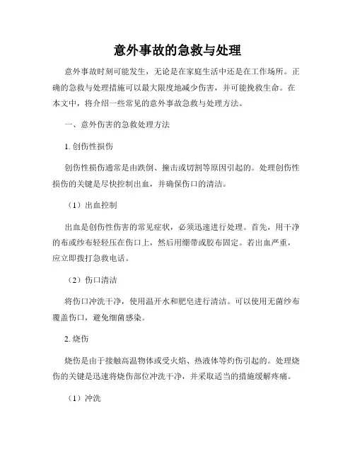 意外事故的急救与处理