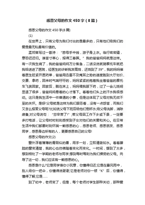 感恩父母的作文450字（8篇）