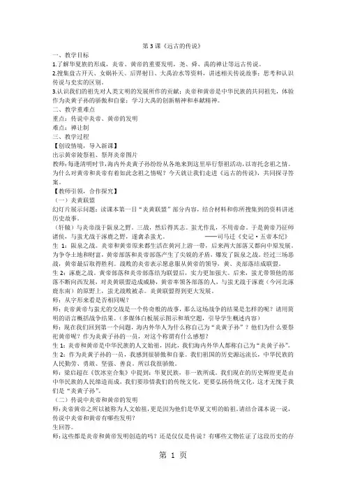 人教版历史七年级上册(部编版)第3课  远古的传说 教学设计-最新教学文档