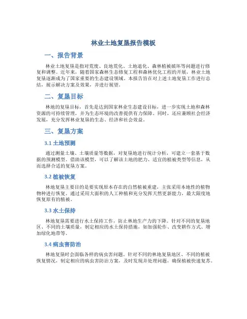 林业土地复垦报告模板