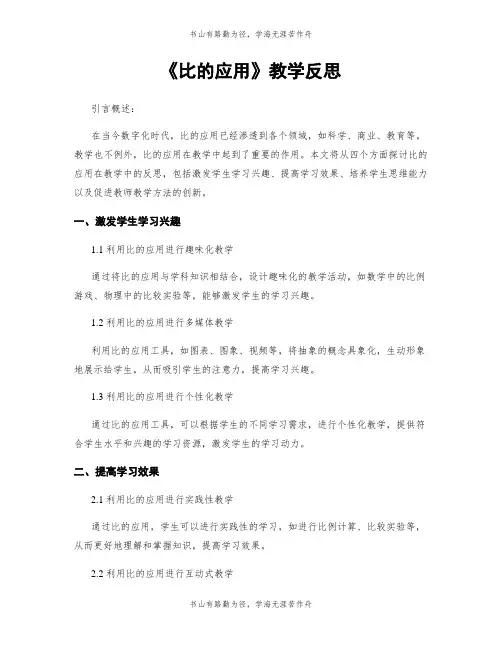 《比的应用》教学反思