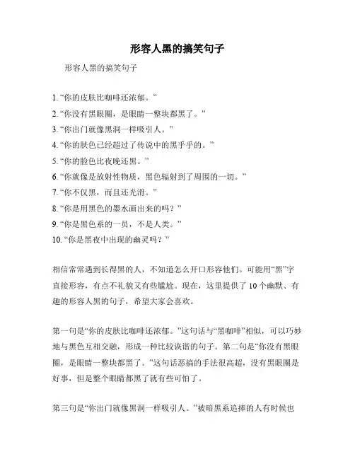 形容人黑的搞笑句子