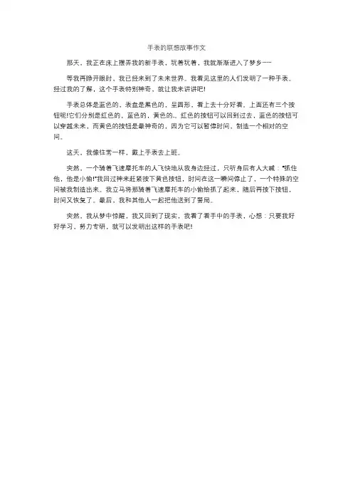 手表的联想故事作文