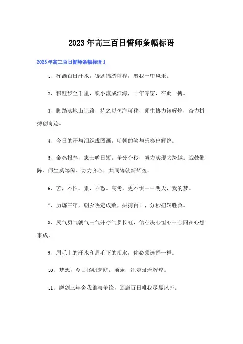2023年高三百日誓师条幅标语