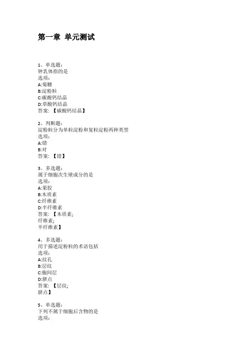 智慧树知到答案 认识身边的药用植物章节测试答案