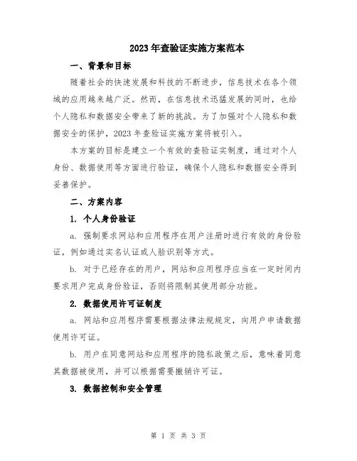 2023年查验证实施方案范本