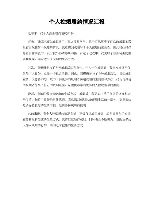 个人控烟履约情况汇报