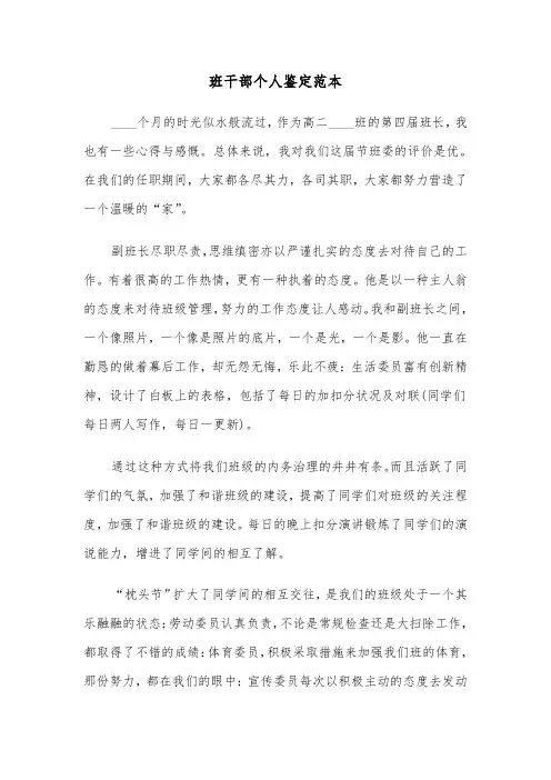 班干部个人鉴定范本(六篇)