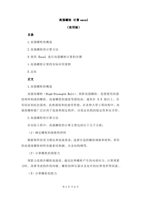 高强螺栓 计算excel