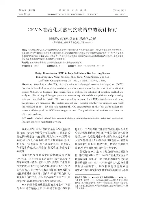 ＣＥＭＳ在液化天然气接收站中的设计探讨