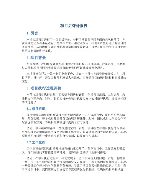 项目后评价报告
