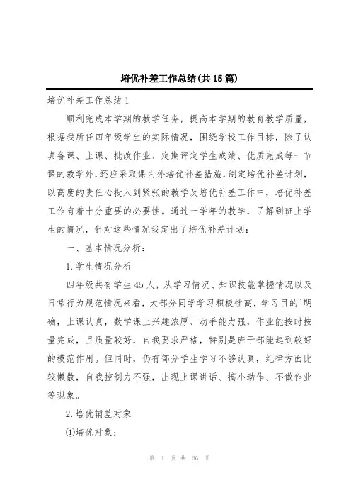 培优补差工作总结(共15篇)