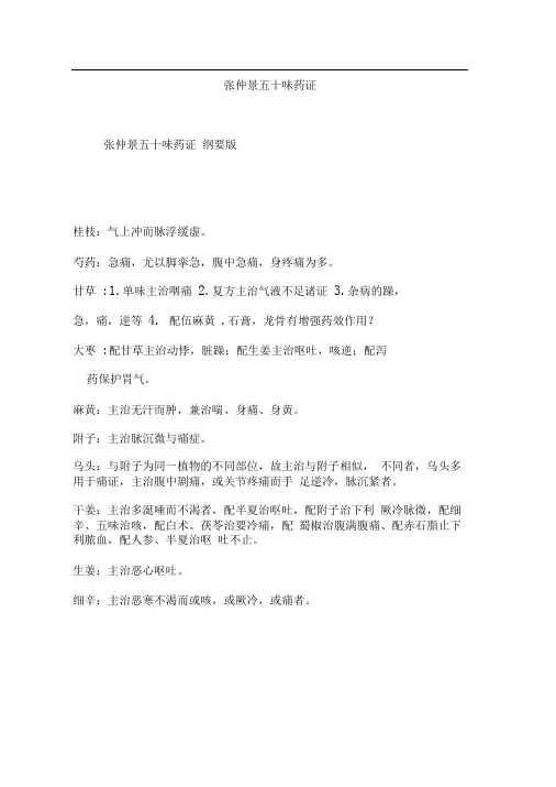 张仲景五十味药证