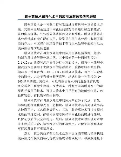 膜分离技术在再生水中的应用及膜污染研究进展