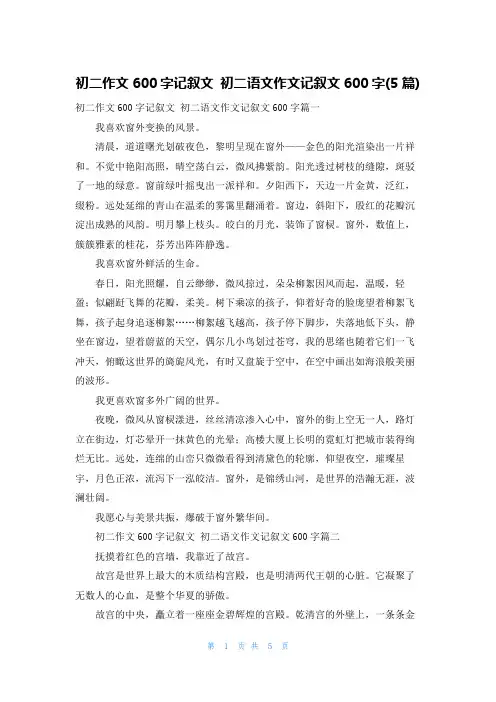 初二作文600字记叙文 初二语文作文记叙文600字(5篇)