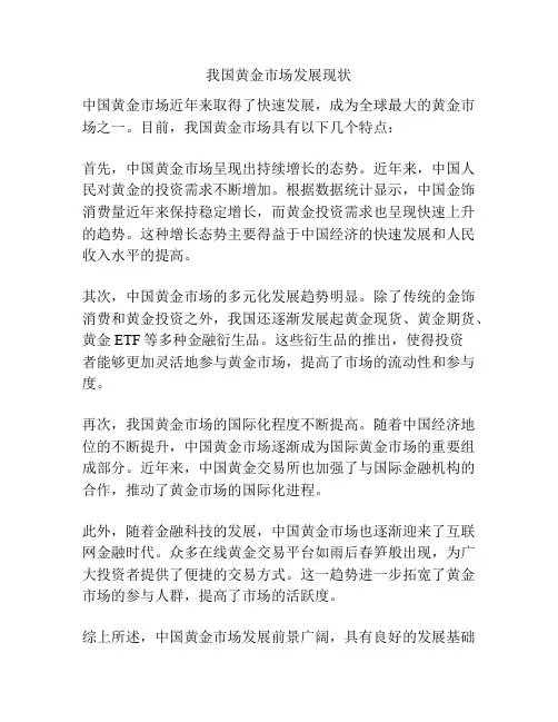 我国黄金市场发展现状