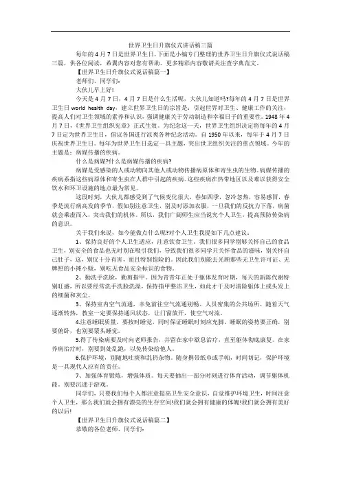 世界卫生日升旗仪式讲话稿三篇