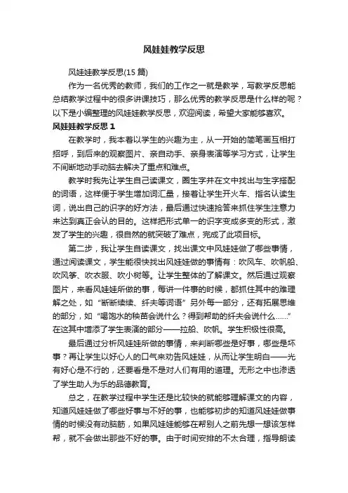 风娃娃教学反思（15篇）