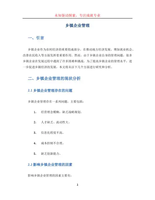 乡镇企业管理毕业论文 (2)