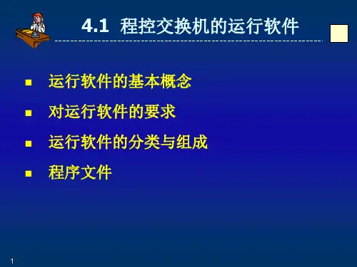 程控交换机的软PPT课件