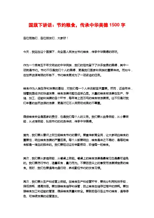 国旗下讲话：节约粮食,传承中华美德