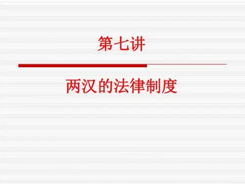 7第七讲  两汉的法律制度