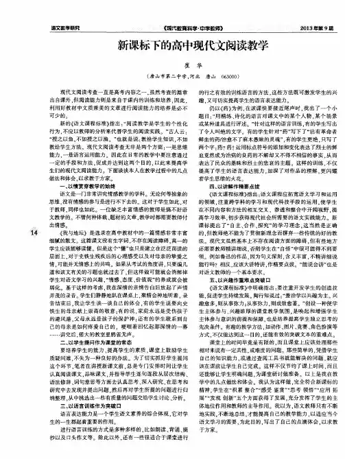 新课标下的高中现代文阅读教学